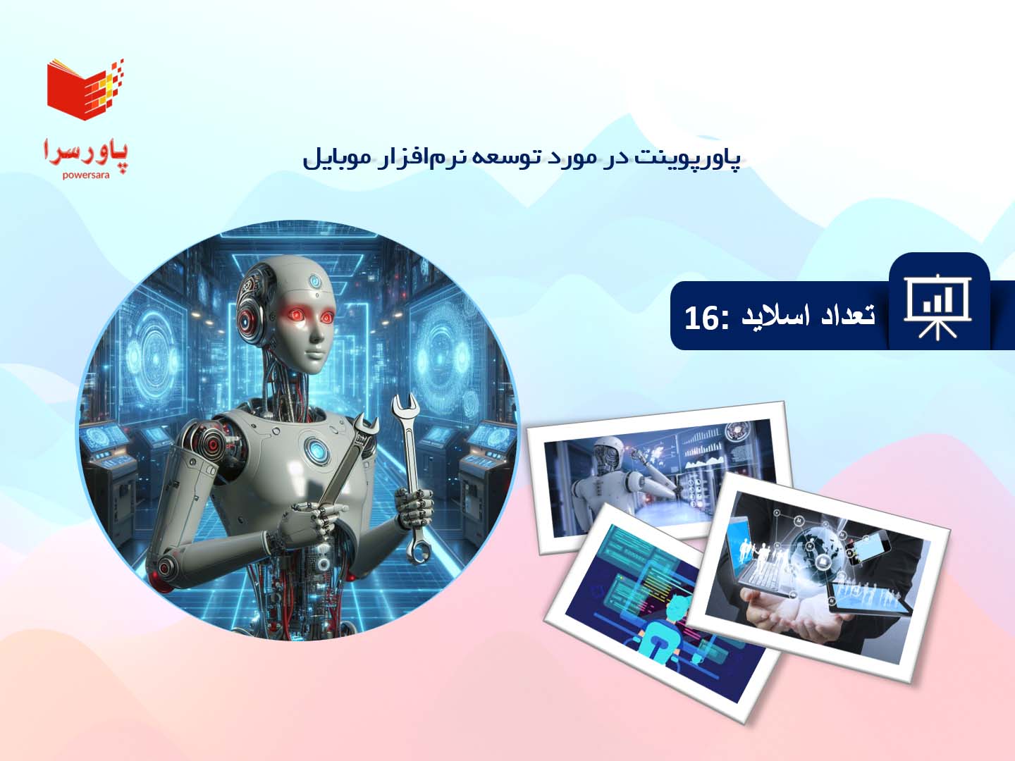 پاورپوینت در مورد توسعه نرم‌افزار موبایل